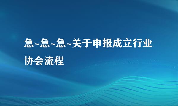 急~急~急~关于申报成立行业协会流程