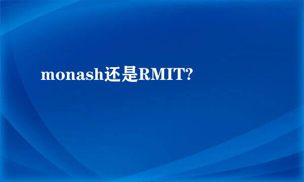 monash还是RMIT?