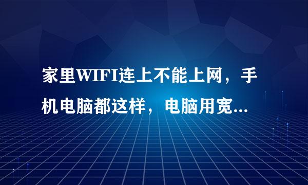 家里WIFI连上不能上网，手机电脑都这样，电脑用宽带连接，偶尔可以上，还不稳定，路由器是刚换的。