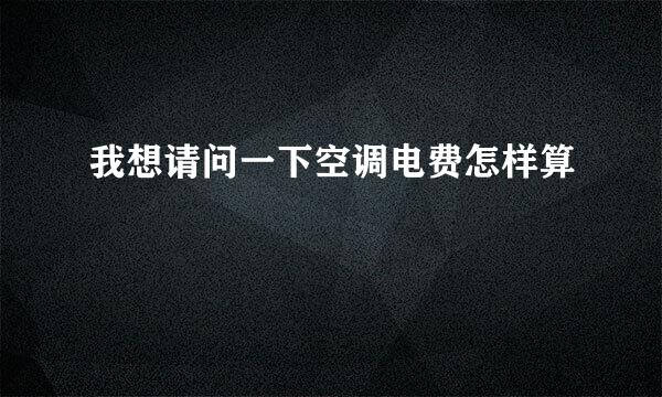 我想请问一下空调电费怎样算