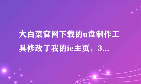 大白菜官网下载的u盘制作工具修改了我的ie主页，360也无法锁定，怎能改回来？