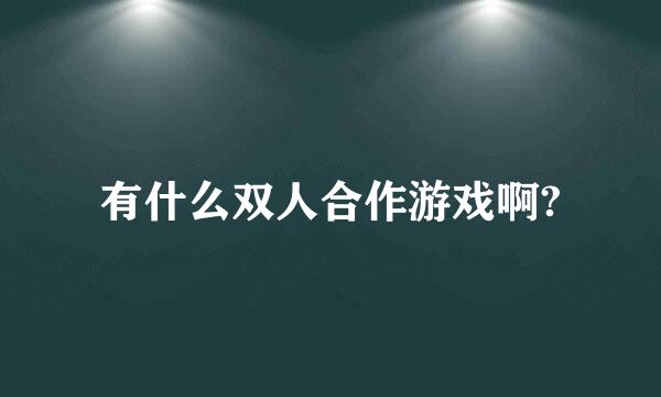 有什么双人合作游戏啊?