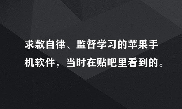 求款自律、监督学习的苹果手机软件，当时在贴吧里看到的。