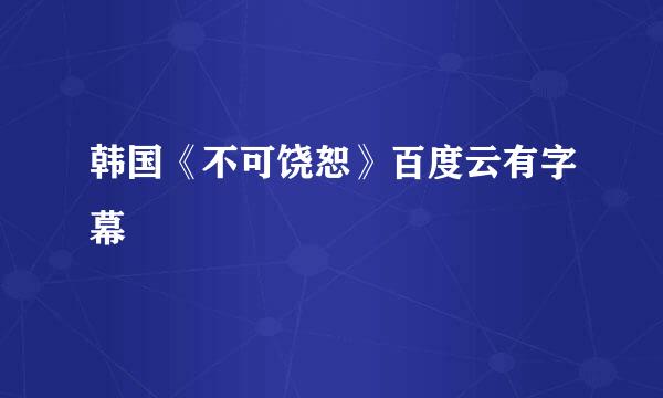 韩国《不可饶恕》百度云有字幕