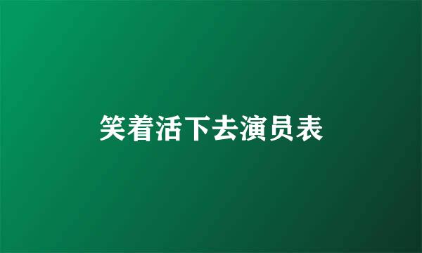 笑着活下去演员表