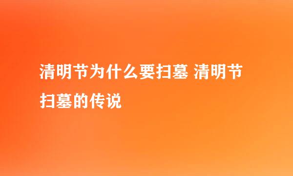 清明节为什么要扫墓 清明节扫墓的传说