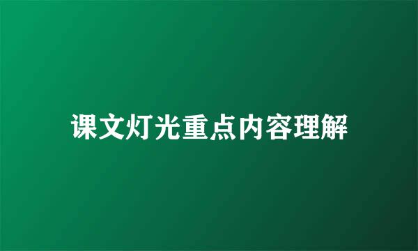 课文灯光重点内容理解