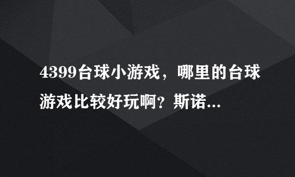 4399台球小游戏，哪里的台球游戏比较好玩啊？斯诺克那种的哦。