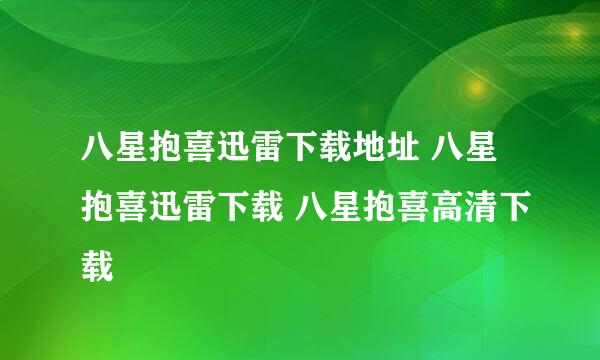 八星抱喜迅雷下载地址 八星抱喜迅雷下载 八星抱喜高清下载