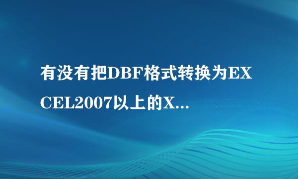 有没有把DBF格式转换为EXCEL2007以上的XLSX格式的工具