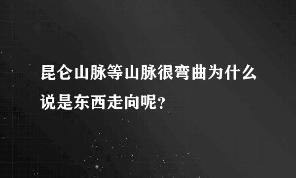 昆仑山脉等山脉很弯曲为什么说是东西走向呢？