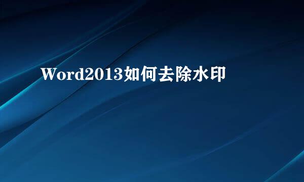 Word2013如何去除水印