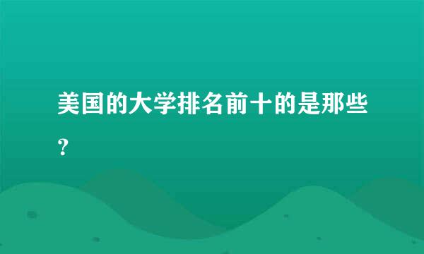 美国的大学排名前十的是那些？