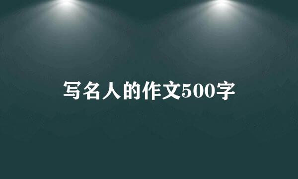 写名人的作文500字