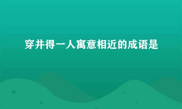 穿井得一人寓意相近的成语是