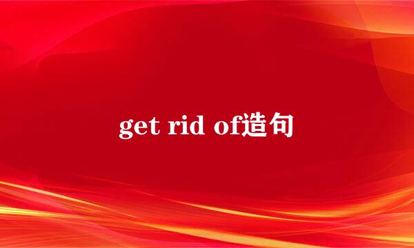 get rid of造句