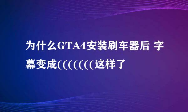 为什么GTA4安装刷车器后 字幕变成(((((((这样了