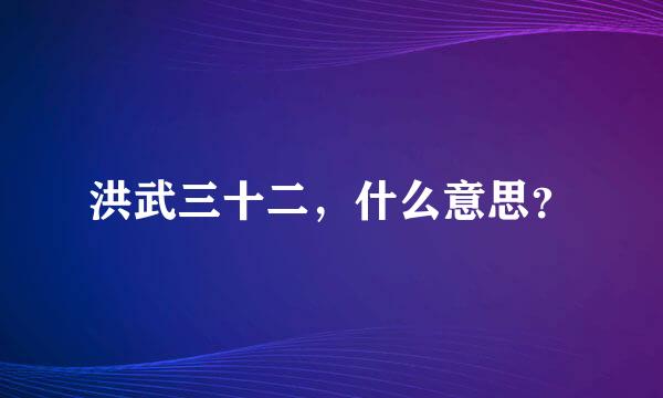 洪武三十二，什么意思？