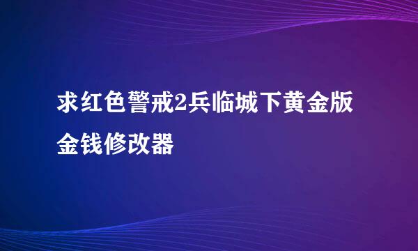 求红色警戒2兵临城下黄金版金钱修改器