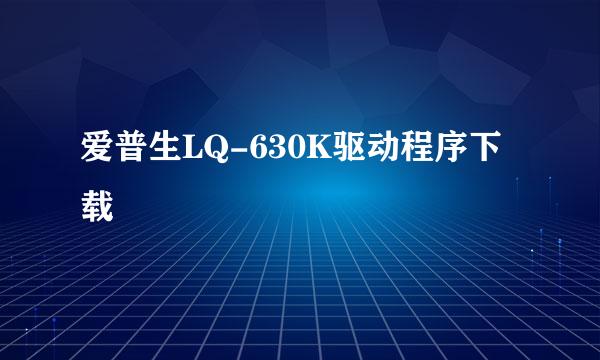 爱普生LQ-630K驱动程序下载