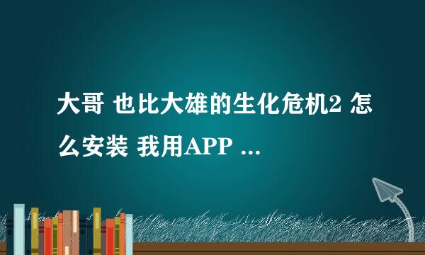 大哥 也比大雄的生化危机2 怎么安装 我用APP 和 2000 出现了乱码 怎么办啊