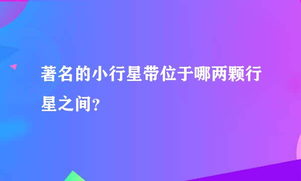 著名的小行星带位于哪两颗行星之间？