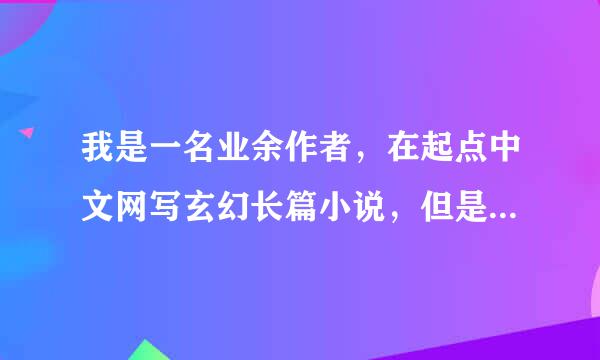 我是一名业余作者，在起点中文网写玄幻长篇小说，但是上面的短篇小说系统不怎么好，我想往杂志上投稿（人