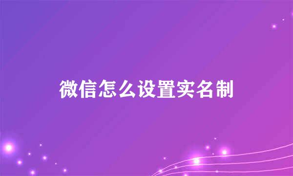 微信怎么设置实名制