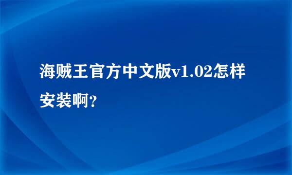 海贼王官方中文版v1.02怎样安装啊？