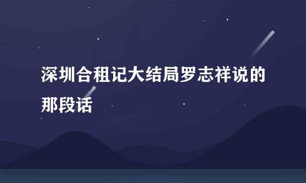 深圳合租记大结局罗志祥说的那段话