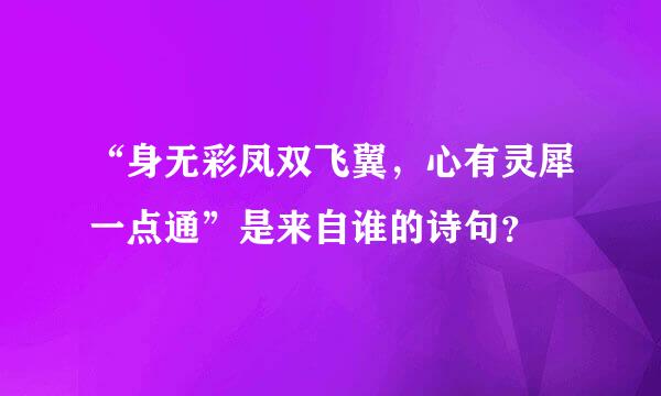 “身无彩凤双飞翼，心有灵犀一点通”是来自谁的诗句？