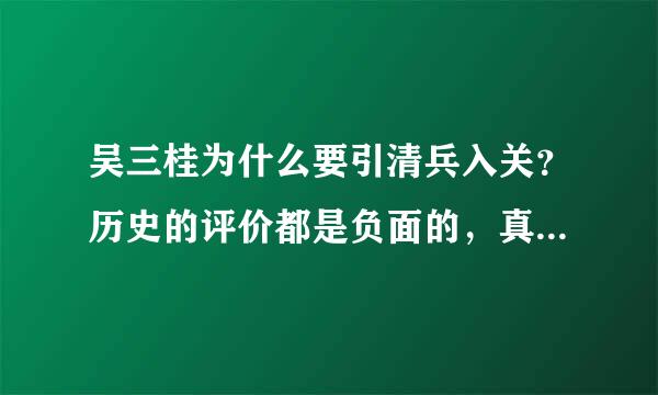 吴三桂为什么要引清兵入关？历史的评价都是负面的，真正的原因是什么啊？