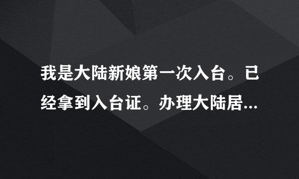 我是大陆新娘第一次入台。已经拿到入台证。办理大陆居民往来台湾通行证需要哪些材料？