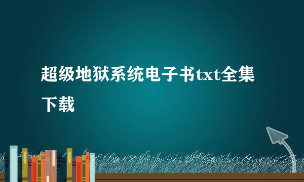 超级地狱系统电子书txt全集下载