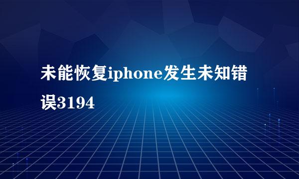 未能恢复iphone发生未知错误3194