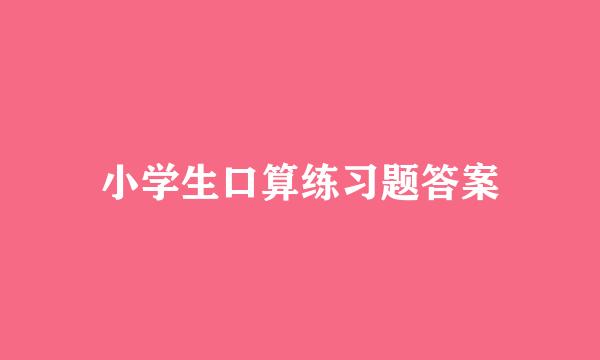 小学生口算练习题答案