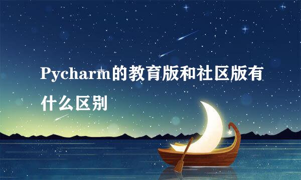 Pycharm的教育版和社区版有什么区别