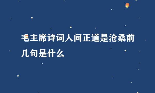 毛主席诗词人间正道是沧桑前几句是什么