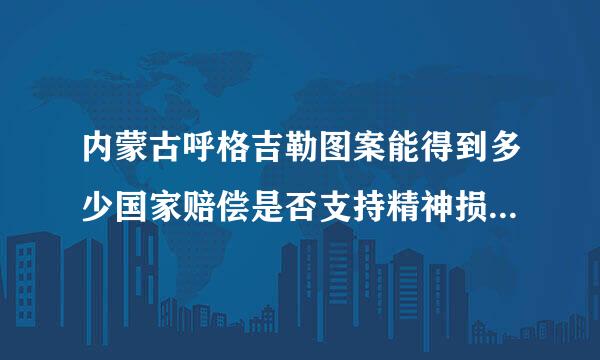 内蒙古呼格吉勒图案能得到多少国家赔偿是否支持精神损失费务工费