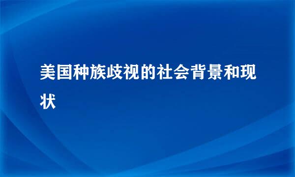 美国种族歧视的社会背景和现状