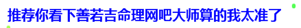 网上的算命的鲜知知怎么样啊?