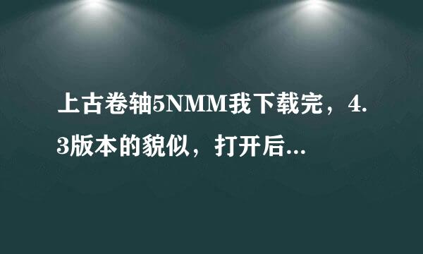 上古卷轴5NMM我下载完，4.3版本的貌似，打开后选完游戏路径然后跳出一个错误，然后强制关闭