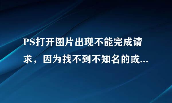 PS打开图片出现不能完成请求，因为找不到不知名的或无效的IPEG标志符类型怎么处理