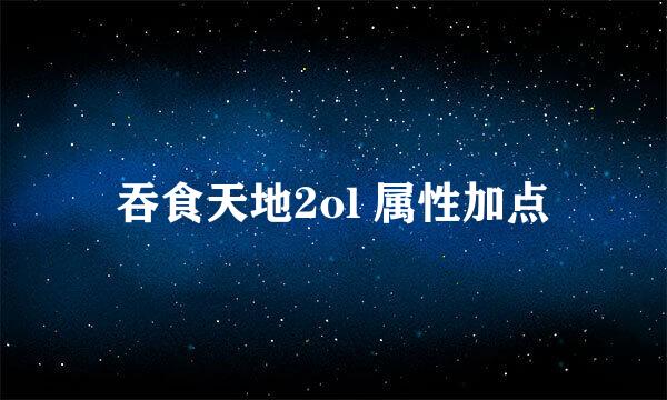 吞食天地2ol 属性加点