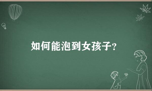 如何能泡到女孩子？