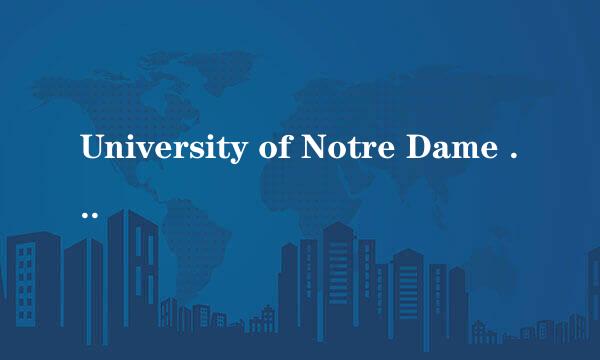 University of Notre Dame 的准确中文名?