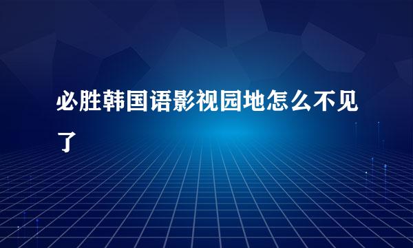 必胜韩国语影视园地怎么不见了