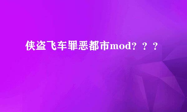 侠盗飞车罪恶都市mod？？？