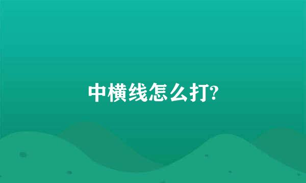 中横线怎么打?