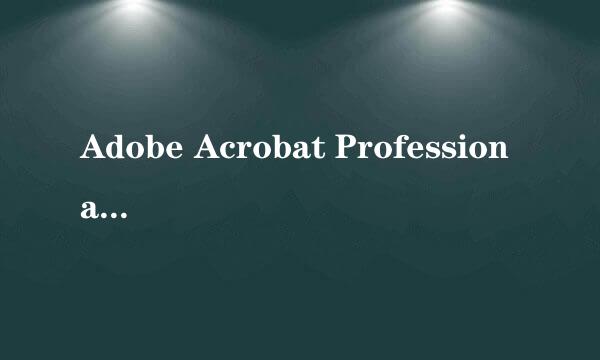 Adobe Acrobat Professional7 的序列好和之后的注册码呀，在线等。有追加分啊，感激不尽！